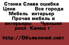Стенка Слава ошибка › Цена ­ 6 000 - Все города Мебель, интерьер » Прочая мебель и интерьеры   . Чувашия респ.,Канаш г.